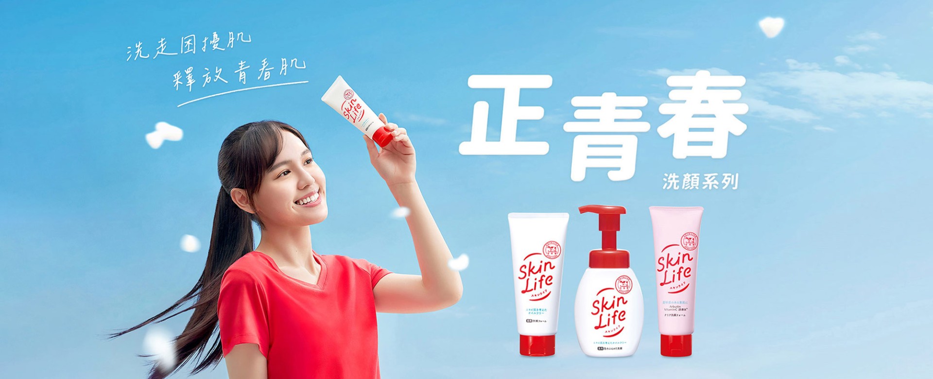 SkinLife 正青春洗顏系列