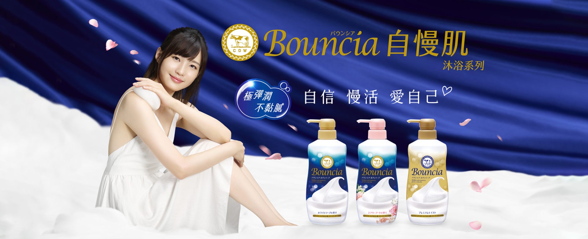 Bouncia 自慢肌沐浴系列