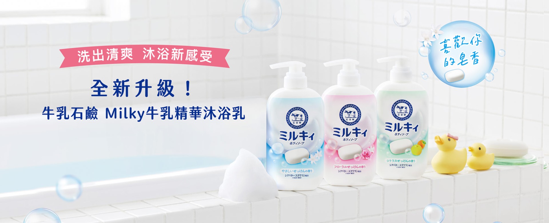 Milky 牛乳精華沐浴乳