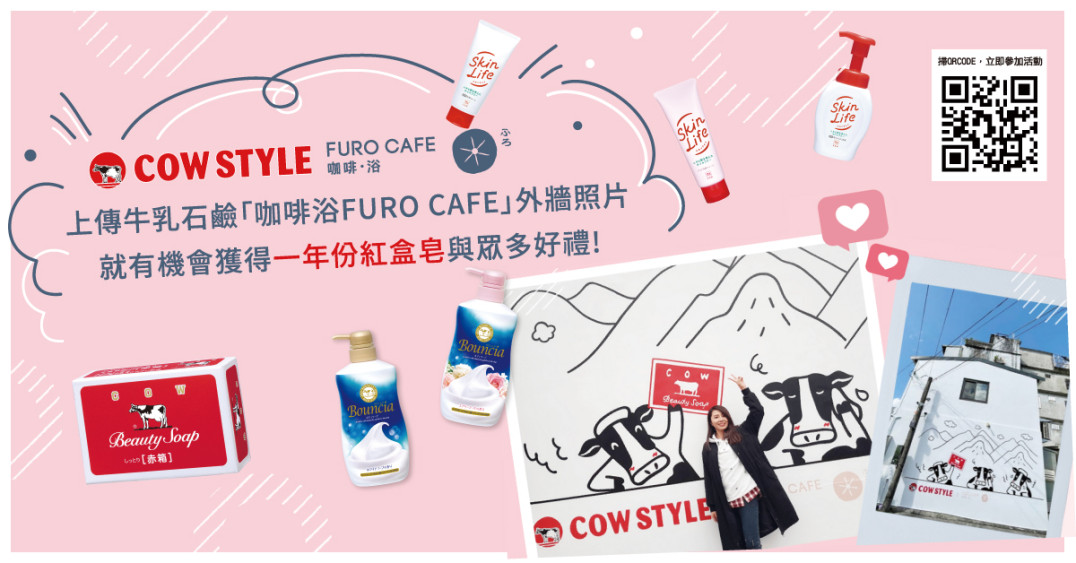 牛乳石鹼COWSTYLEX 咖啡浴FURO CAFÉ 聯名活動第二彈！