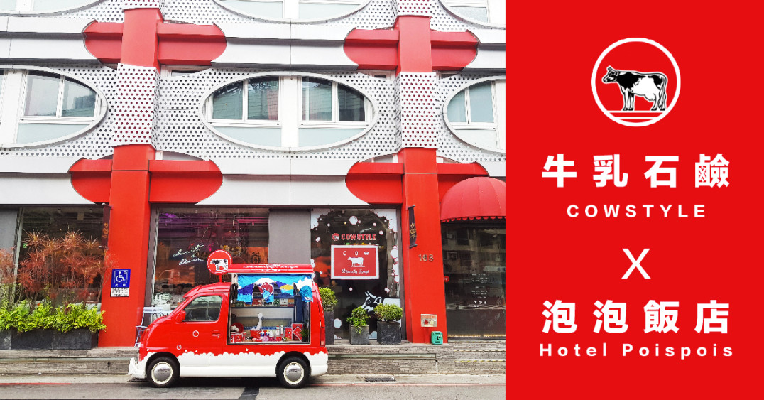 【牛乳石鹼 x Hotelpoispois跨界合作就該這樣放膽玩！】