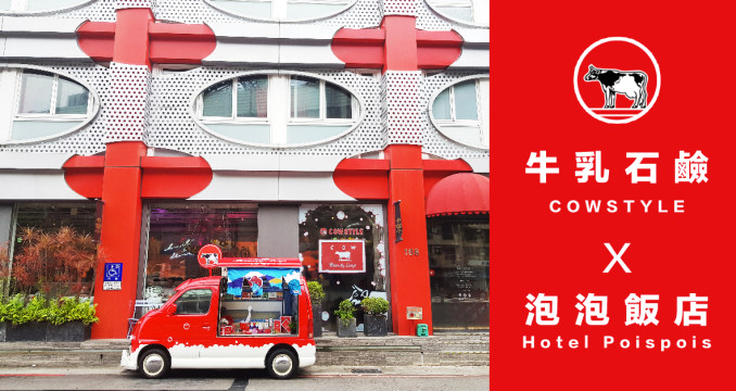 【牛乳石鹼 x Hotelpoispois跨界合作就該這樣放膽玩！】