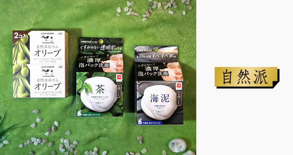 自然派洗顏皂